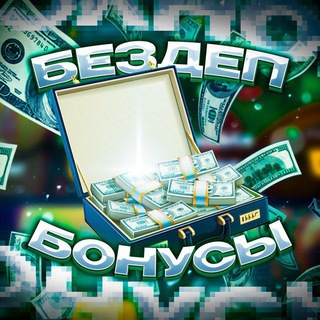 Бездеп бонусы Казино