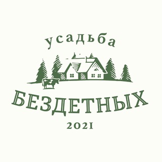 Фермерская Продукция «Усадьба Бездетных»