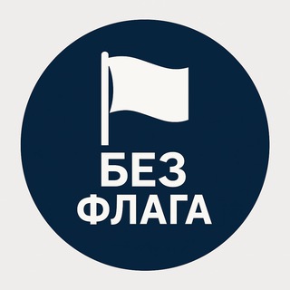 Без флага