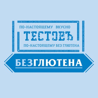 Тестовъ без глютена
