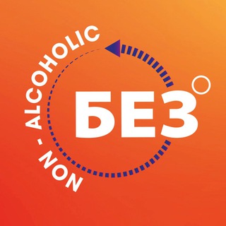 БЕЗ ГРАДУСОВ