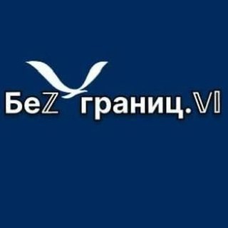 Безграниц.Vl