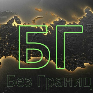 Без Границ