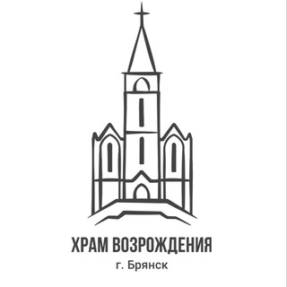 Бежицкая церковь ЕХБ| Храм Возрождения