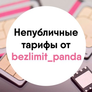 Непубличные тарифы от bezlimit_panda