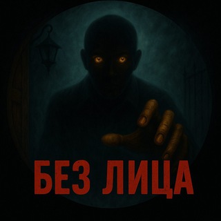 Без Лица | Загадочные истории и факты