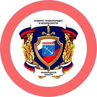 Правопорядок и безопасность ЛО