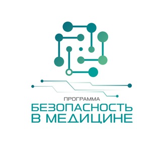 Программа «Безопасность в медицине»