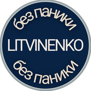 LITVINENKO | Карьерный консультант | БЕЗ ПАНИКИ