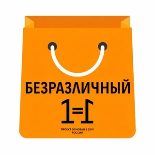 Безразличный