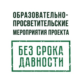 Образовательно-просветительские мероприятия Минпровещения России по реализации федерального проекта «Без срока давности»