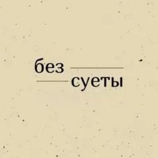 Без суеты🌍