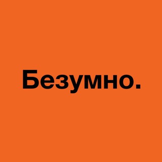 Безумно. [для своих]