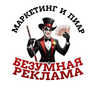 Безумная Реклама