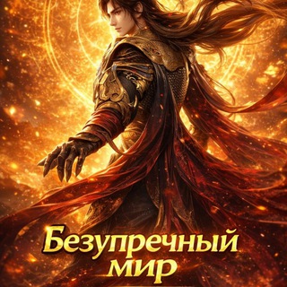 Безупречный мир [ Идеальный мир]