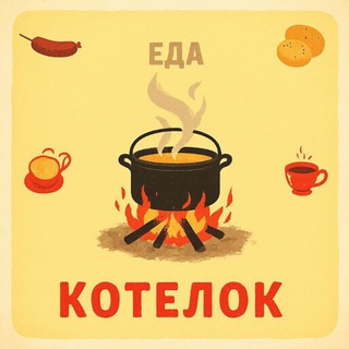 Котелок 🔥