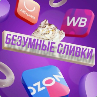 БЕЗУМНЫЕ СЛИВки и Скидки