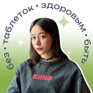 Без таблеток здоровым быть