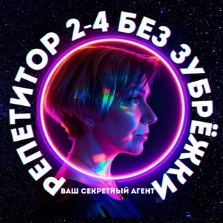 Математика, русский || Репетитор 2-4 класс🕵️‍♀️ШевЕлЮра🔐||Шевалдина Елена Юрьевна