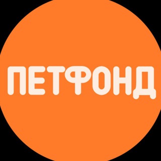 БФ «ПетФонд»