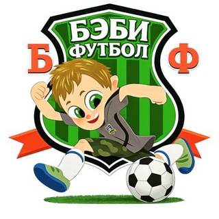 Бэби Футбол | Школа футбола | Великий Новгород