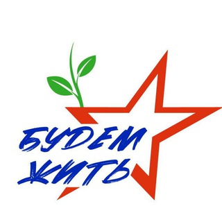 БФ «БУДЕМ ЖИТЬ!»