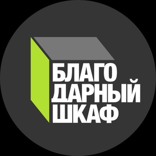 Благодарный шкаф