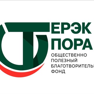 Благотворительный фонд "Терәк-Опора"