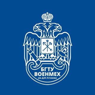 БГТУ «ВОЕНМЕХ» им. Д.Ф. Устинова