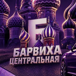 Барвиха РП || ЦЕНТРАЛЬНАЯ