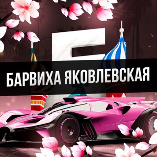 Барвиха РП || Яковлевская