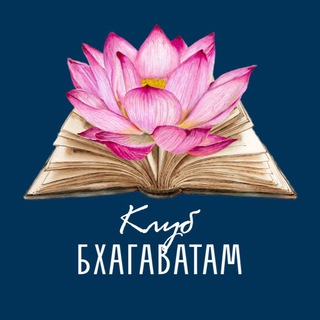 Клуб Бхагаватам