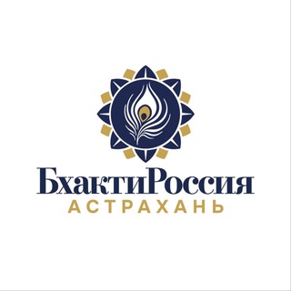 Бхакти Россия Астрахань