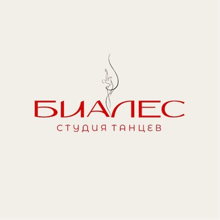 студия танцев "Биалес"