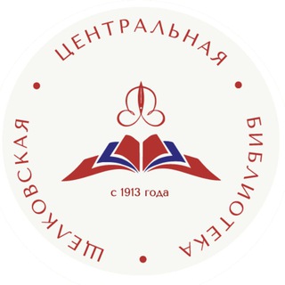 Щёлковская центральная библиотека