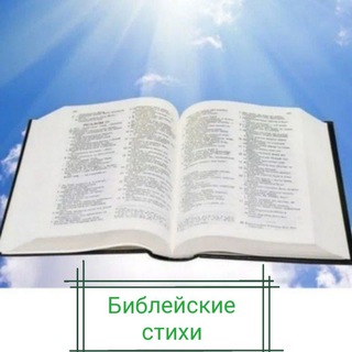 Библейские стихи🕊
