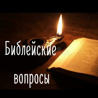 Библейские вопросы