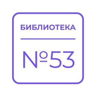 Библиотека №53
