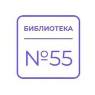 Библиотека 55