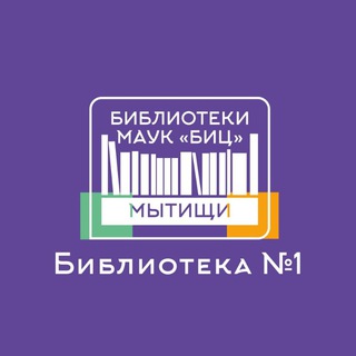 Библиотека 1 Мытищи
