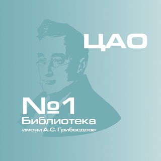 Библиотека №1 имени А.С. Грибоедова (ОКЦ ЦАО)