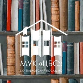 ЦЕНТРАЛЬНАЯ БИБЛИОТЕКА ПАВЛОВСКИЙ ПОСАД