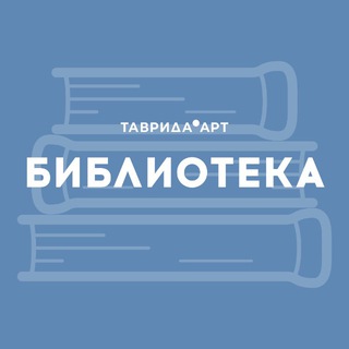 Библиотека «Таврида.АРТ»