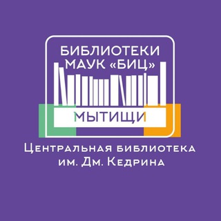 Библиотека Кедрина Мытищи