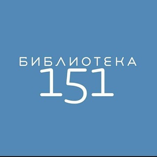Библиотека 151