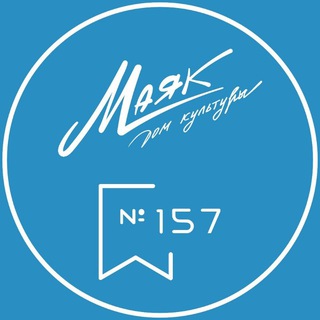 КЦ Маяк & Библиотека 157