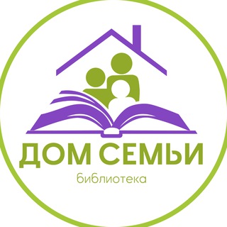 Библиотека «Дом Семьи»🏡