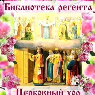 ♪♫♪♪Библиотека регента. Церковный хор♪♫♪♪