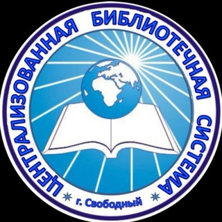 Библиотеки города Свободного