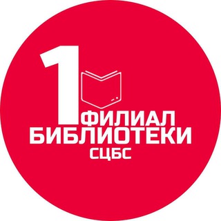Библиотека-филиал №1